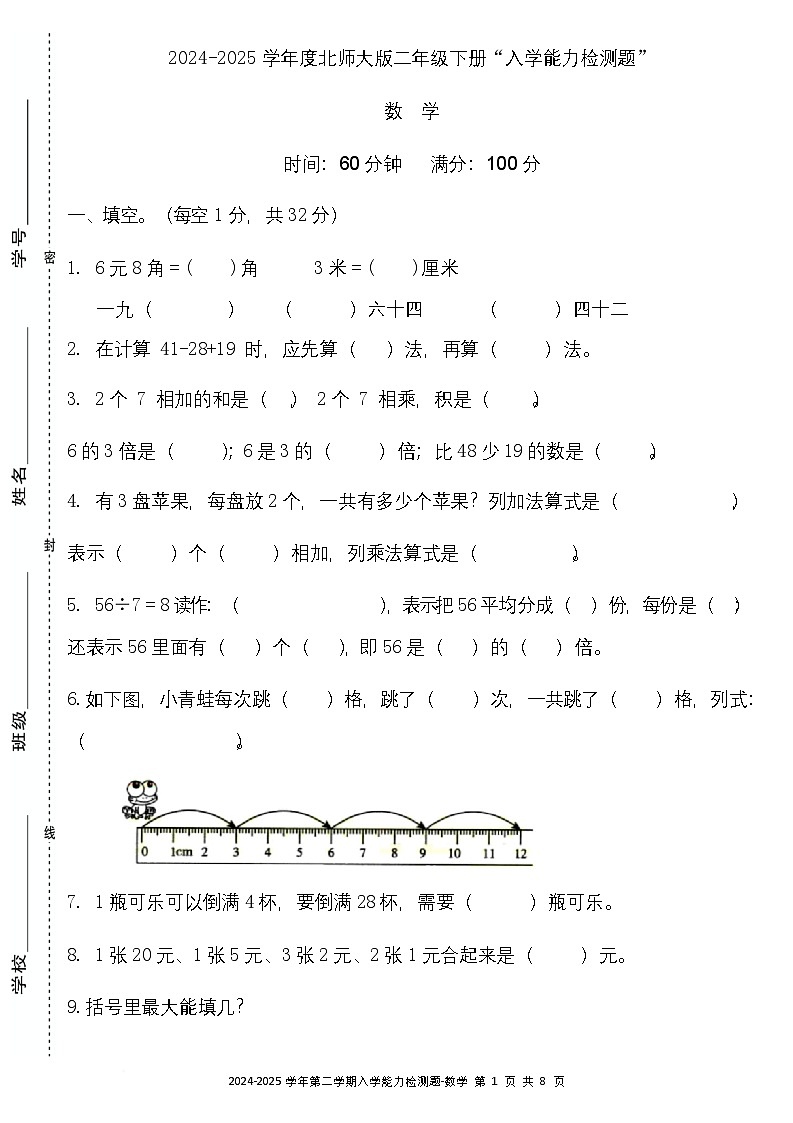 广东省梅州市五华县双华镇军营小学2024-2025学年二年级下学期开学测试数学试题第1页