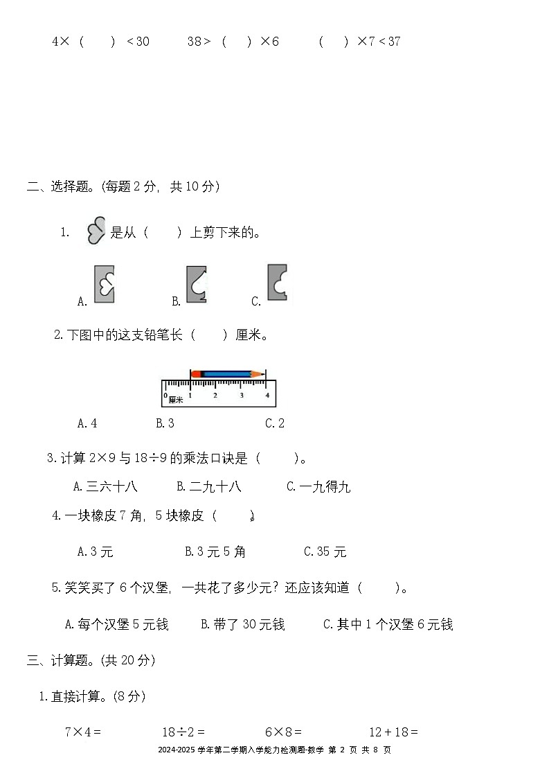 广东省梅州市五华县双华镇军营小学2024-2025学年二年级下学期开学测试数学试题第2页