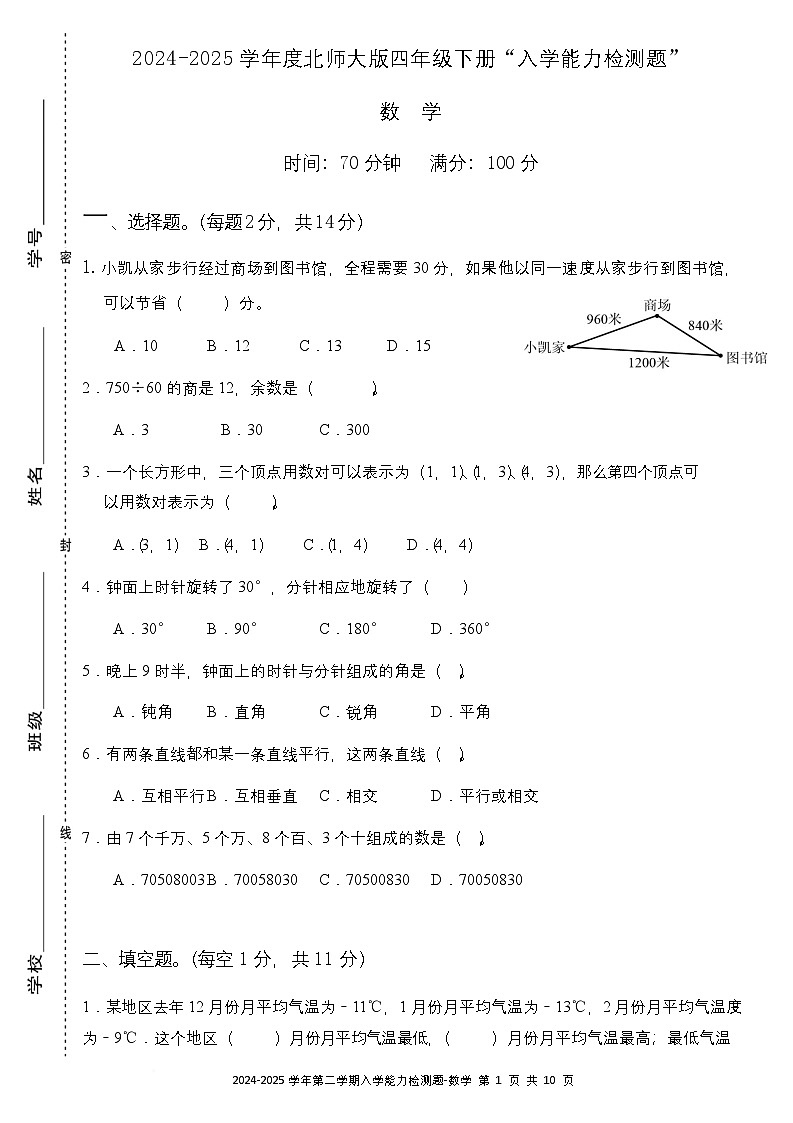 广东省梅州市五华县双华镇军营小学2024-2025学年四年级下学期开学测试数学试题第1页
