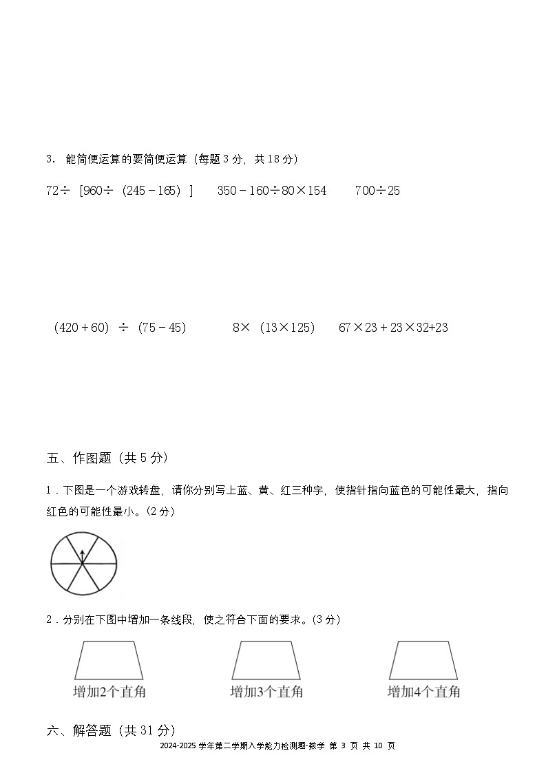 广东省梅州市五华县双华镇军营小学2024-2025学年四年级下学期开学测试数学试题第3页