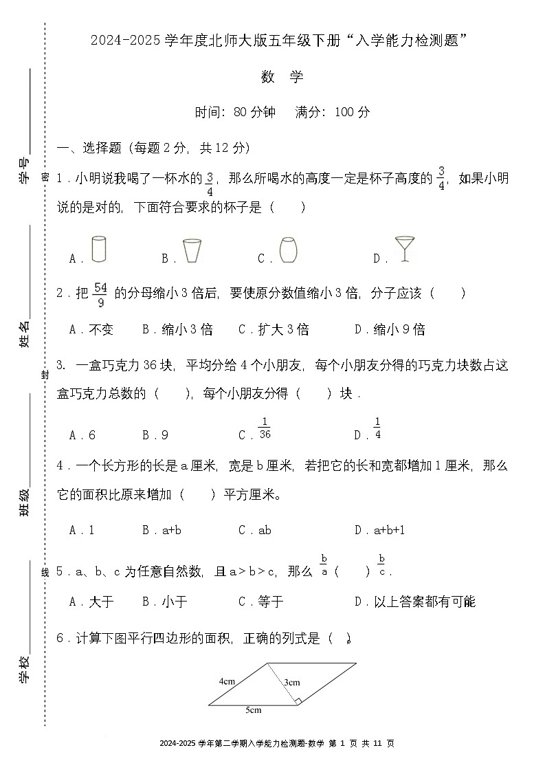 广东省梅州市五华县双华镇军营小学2024-2025学年五年级下学期开学测试数学试题第1页