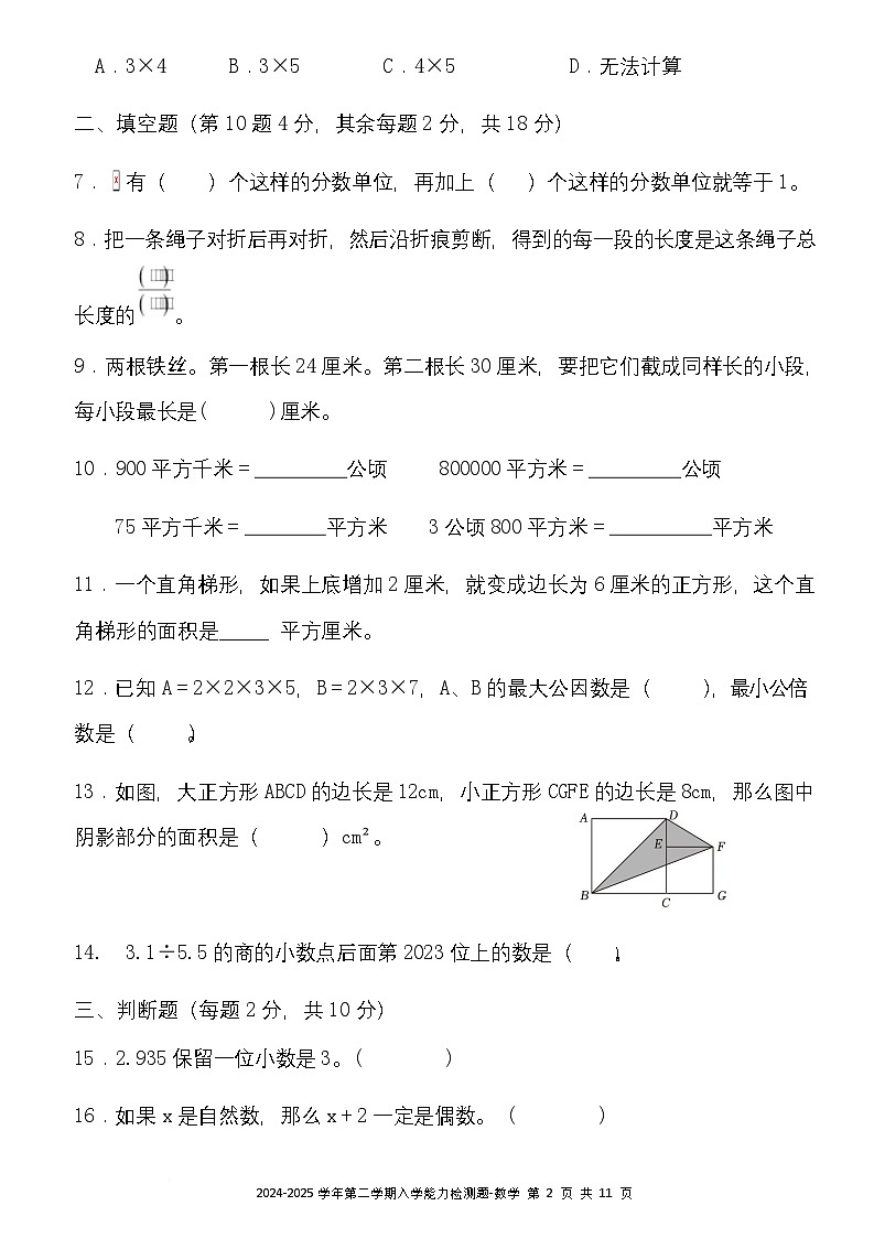 广东省梅州市五华县双华镇军营小学2024-2025学年五年级下学期开学测试数学试题第2页