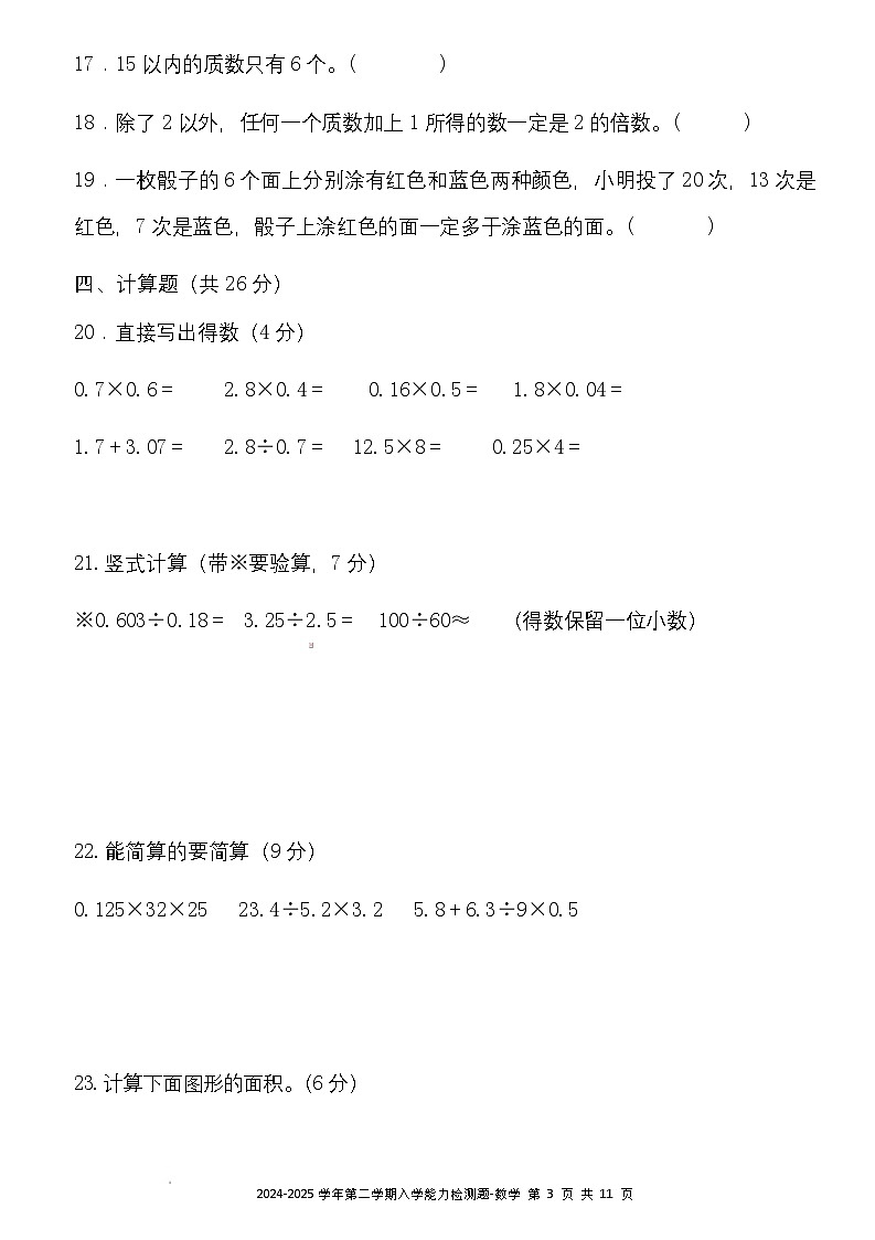 广东省梅州市五华县双华镇军营小学2024-2025学年五年级下学期开学测试数学试题第3页