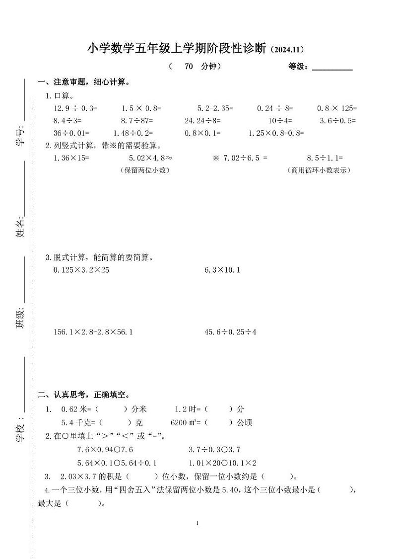 山东省济南市历下区济南市辅仁学校2024-2025学年五年级上学期期中考试数学试题第1页