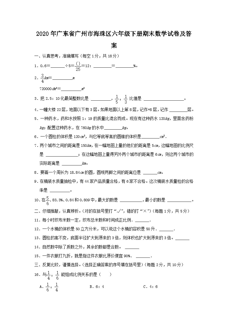 2020-2021学年广东省广州市海珠区六年级下册期末数学试卷及答案第1页
