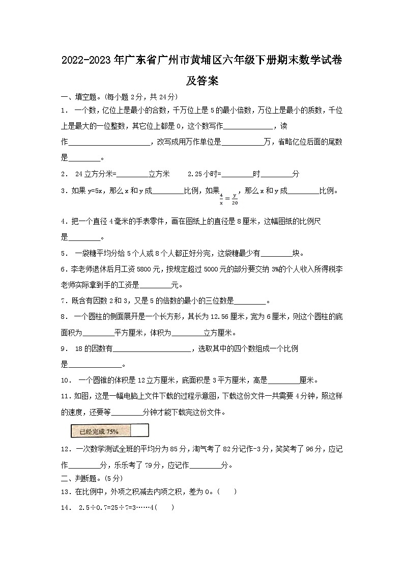 2022-2023学年广东省广州市黄埔区六年级下册期末数学试卷及答案第1页