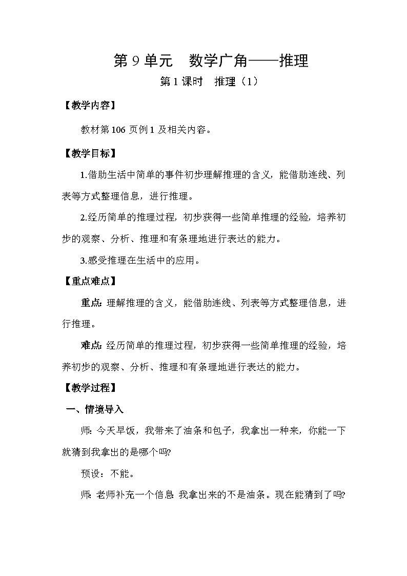 人教版（2024）二年级数学下册9.1推理（1)教案第1页