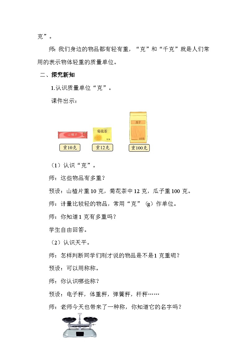 人教版（2024）二年级数学下册8.1认识克和千克教案第2页