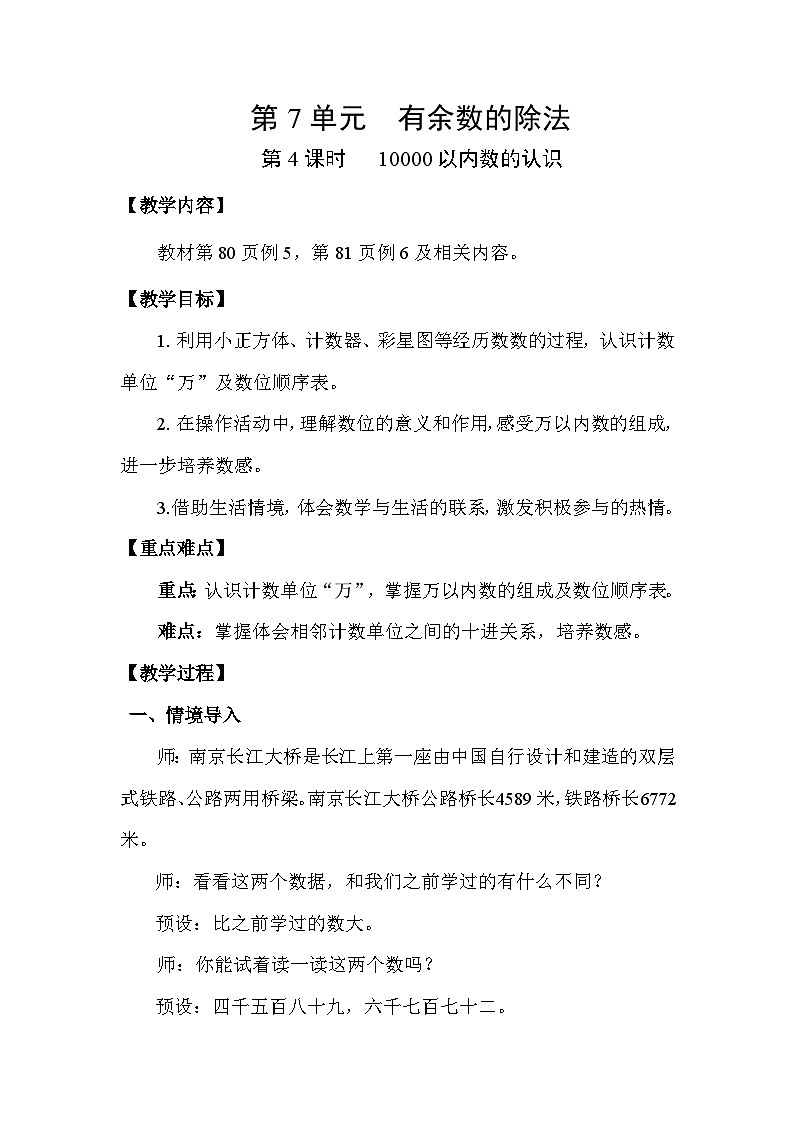 人教版（2024）二年级数学下册7.4 10000以内数的认识教案第1页