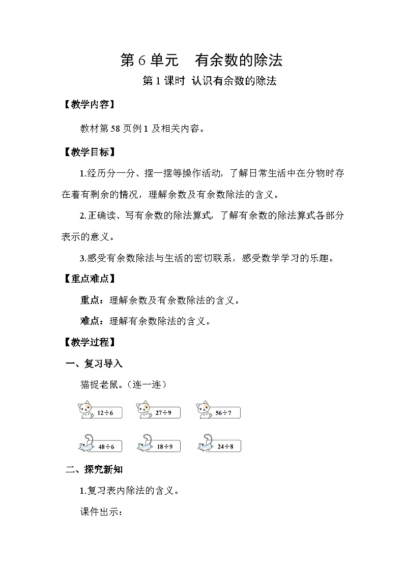 人教版（2024）二年级数学下册6.1认识有余数的除法教案第1页