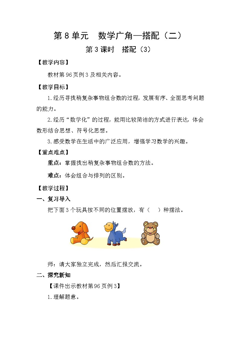 人教版（2024）三年级数学下册8.3搭配（3）教案第1页