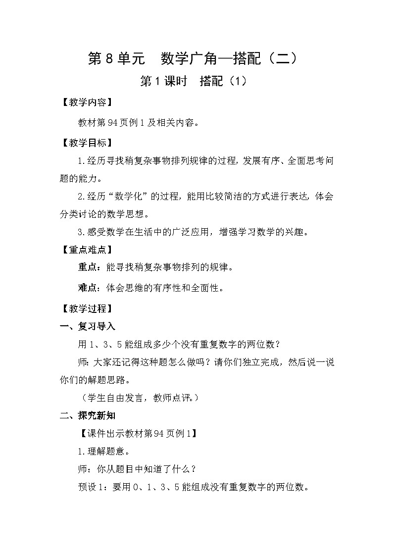 人教版（2024）三年级数学下册8.1搭配（1）教案第1页