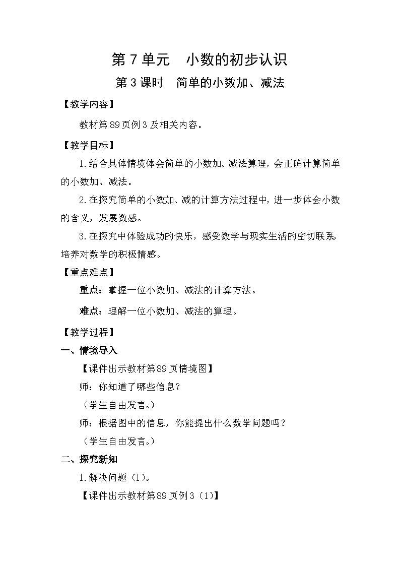人教版（2024）三年级数学下册7.3简单的小数加、减法教案第1页