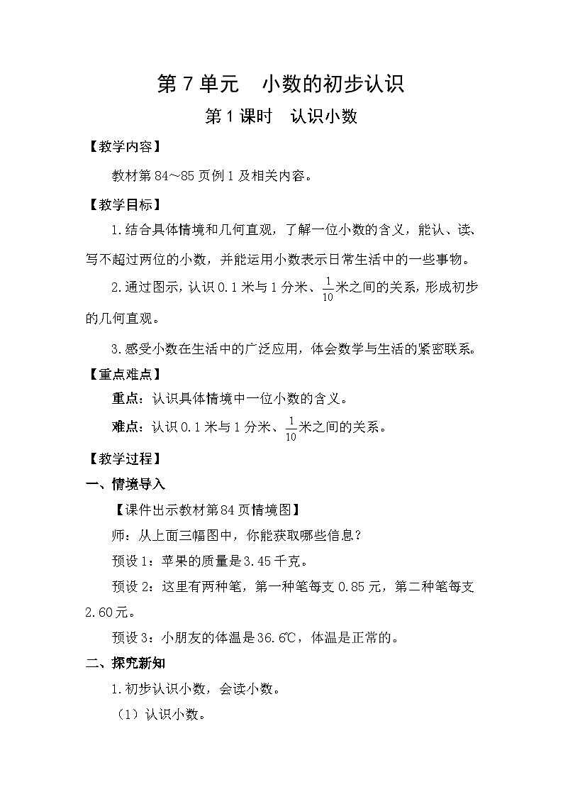 人教版（2024）三年级数学下册7.1认识小数教案第1页