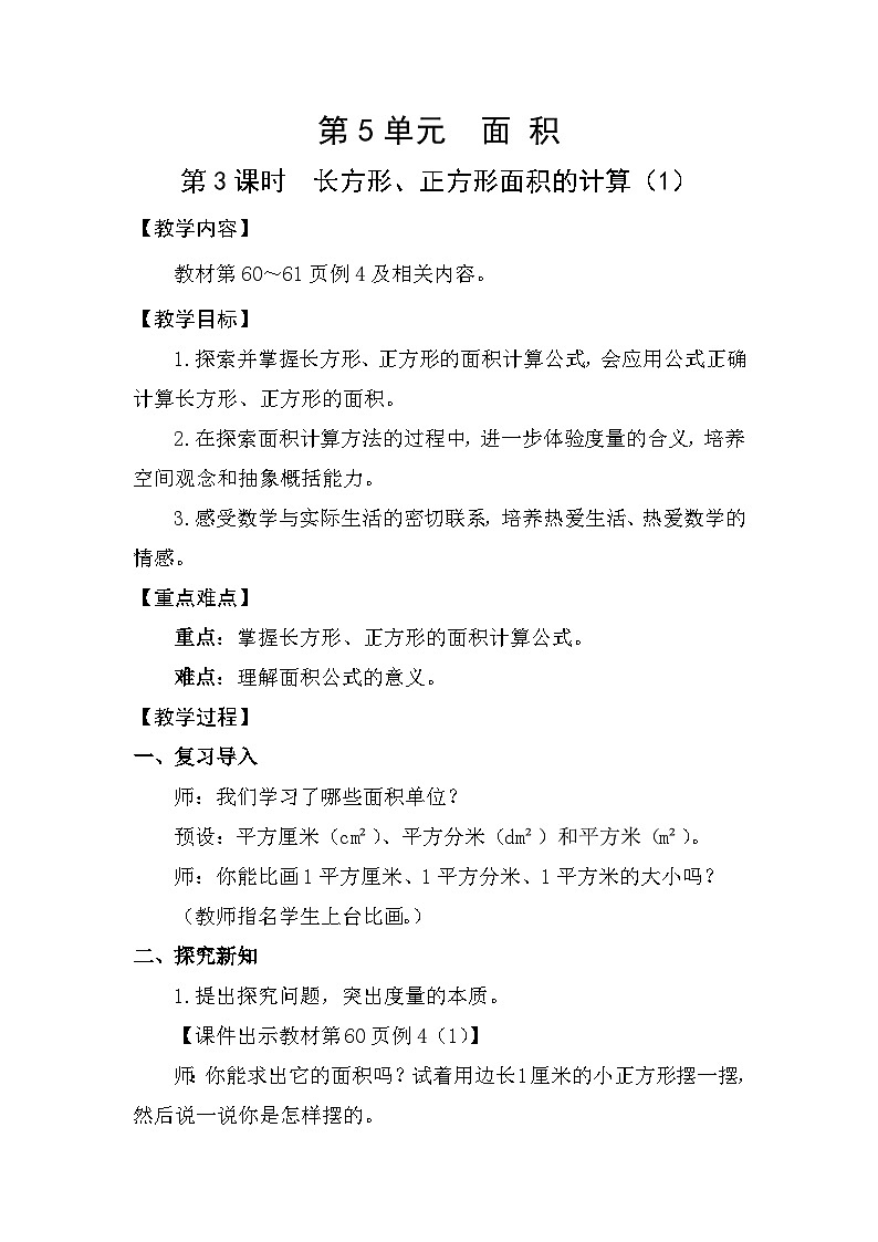 人教版（2024）三年级数学下册5.3长方形、正方形面积的计算（1）教案第1页