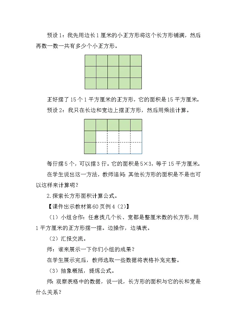 人教版（2024）三年级数学下册5.3长方形、正方形面积的计算（1）教案第2页