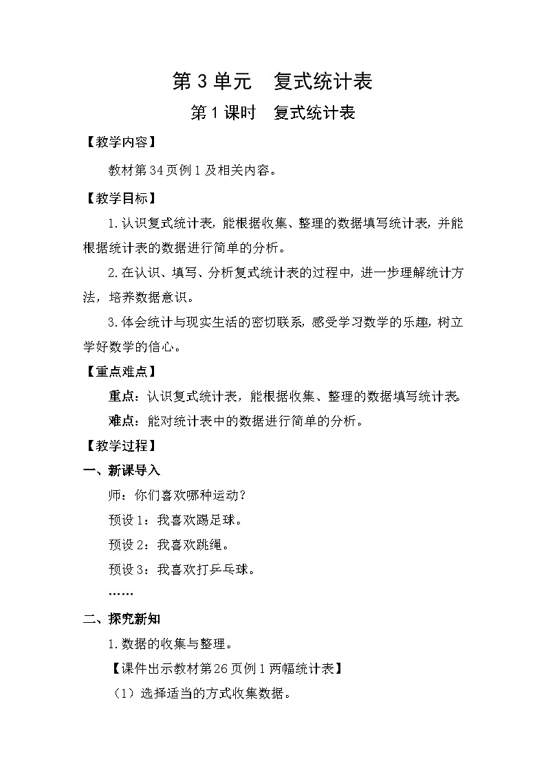 人教版（2024）三年级数学下册3.1复式统计表教案第1页