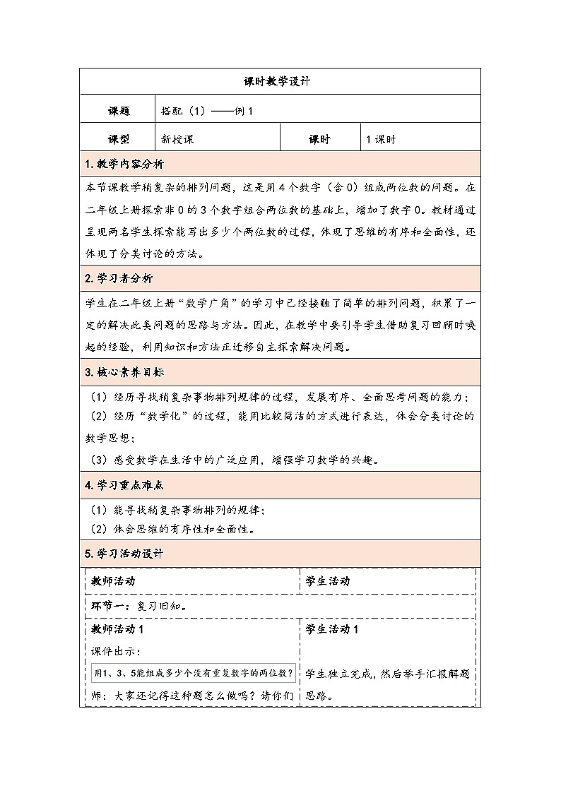 人教版（2024）三年级数学下册8.1搭配（1）教学设计第1页