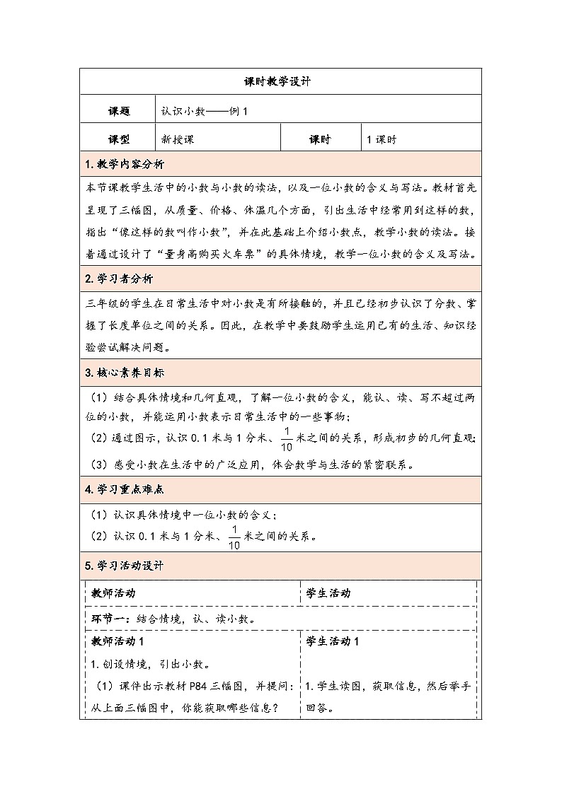 人教版（2024）三年级数学下册7.1认识小数教学设计第1页