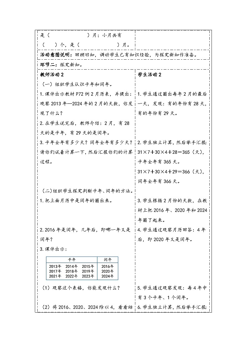 人教版（2024）三年级数学下册6.2认识平年和闰年教学设计第2页