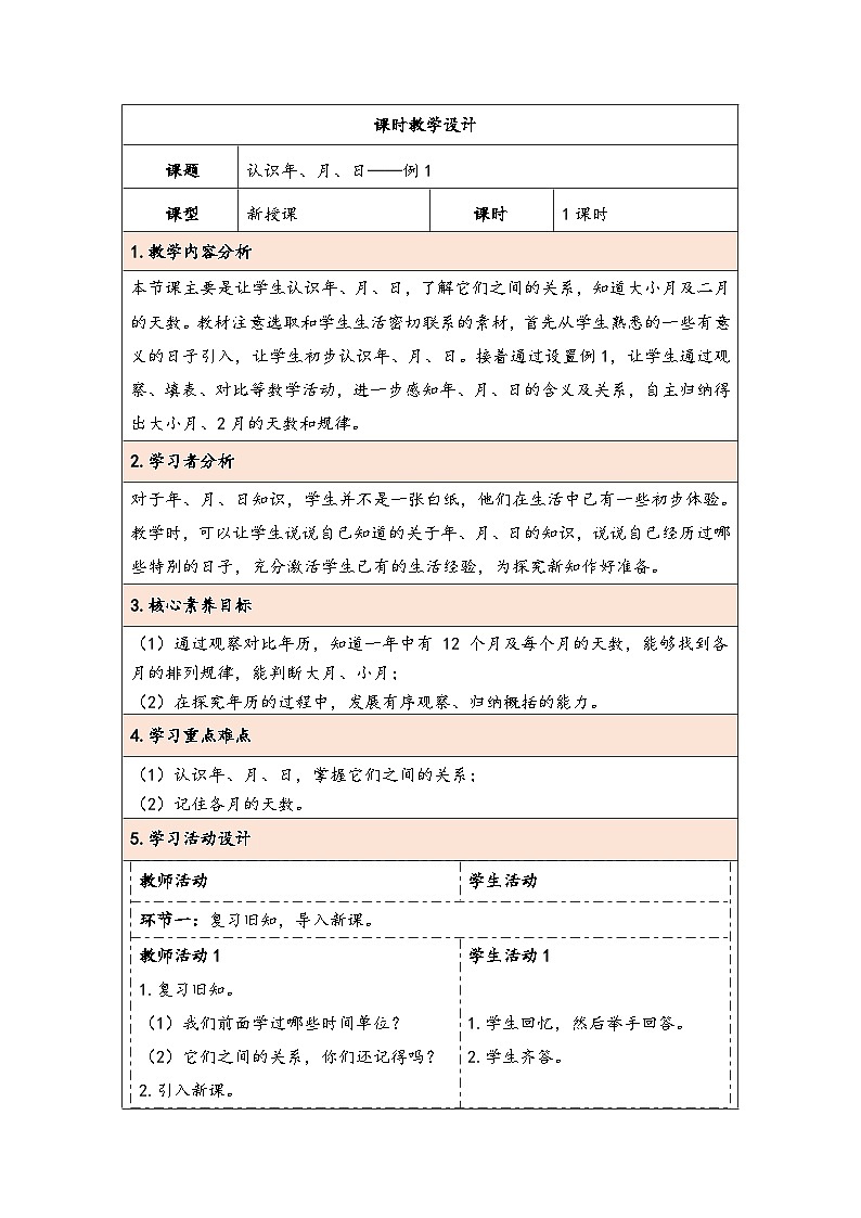 人教版（2024）三年级数学下册6.1认识年、月、日教学设计第1页