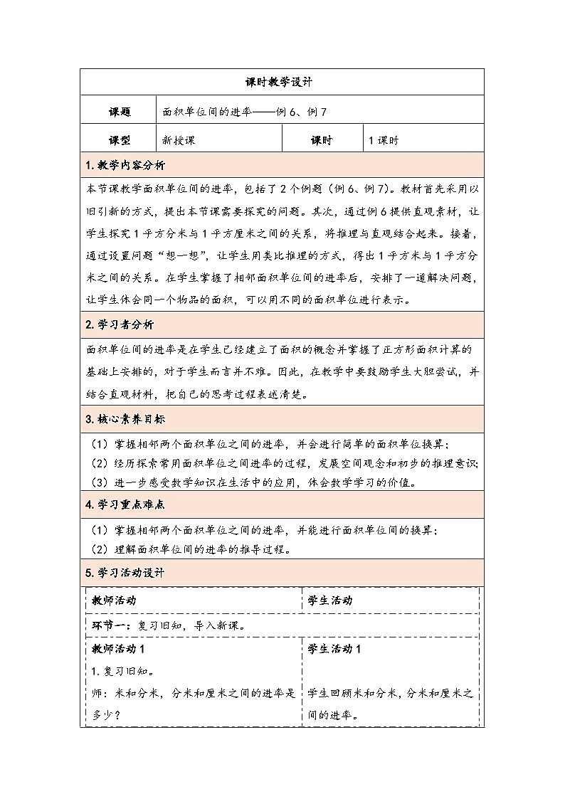 人教版（2024）三年级数学下册5.5面积单位间的进率教学设计第1页