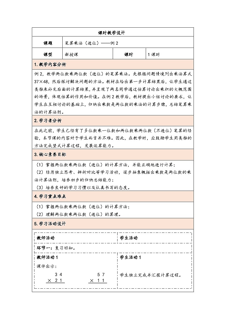 人教版（2024）三年级数学下册4.4笔算乘法（进位）教学设计第1页