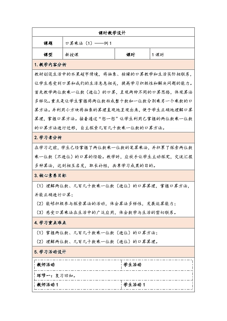 人教版（2024）三年级数学下册4.1口算乘法（1）教学设计第1页