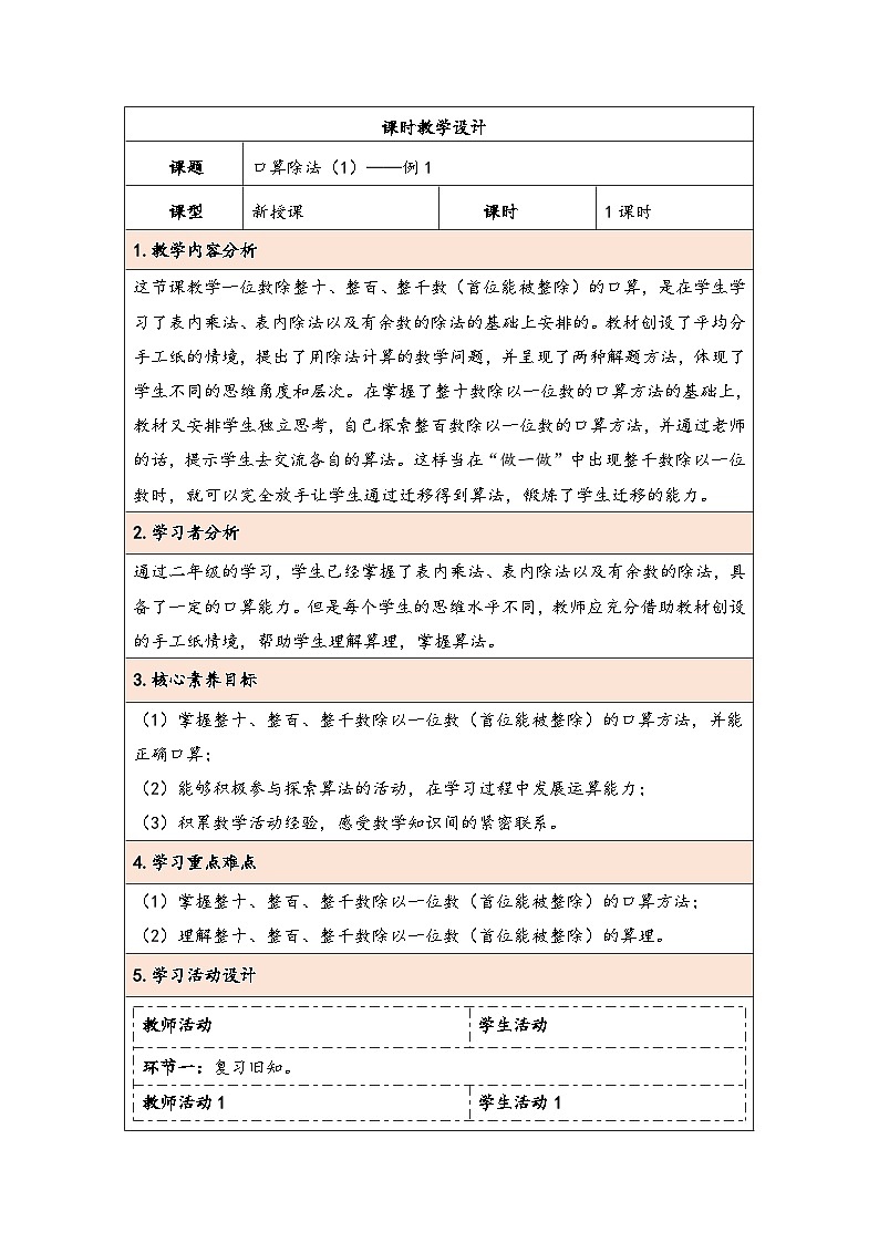 人教版（2024）三年级数学下册2.1口算除法（1）教学设计第1页