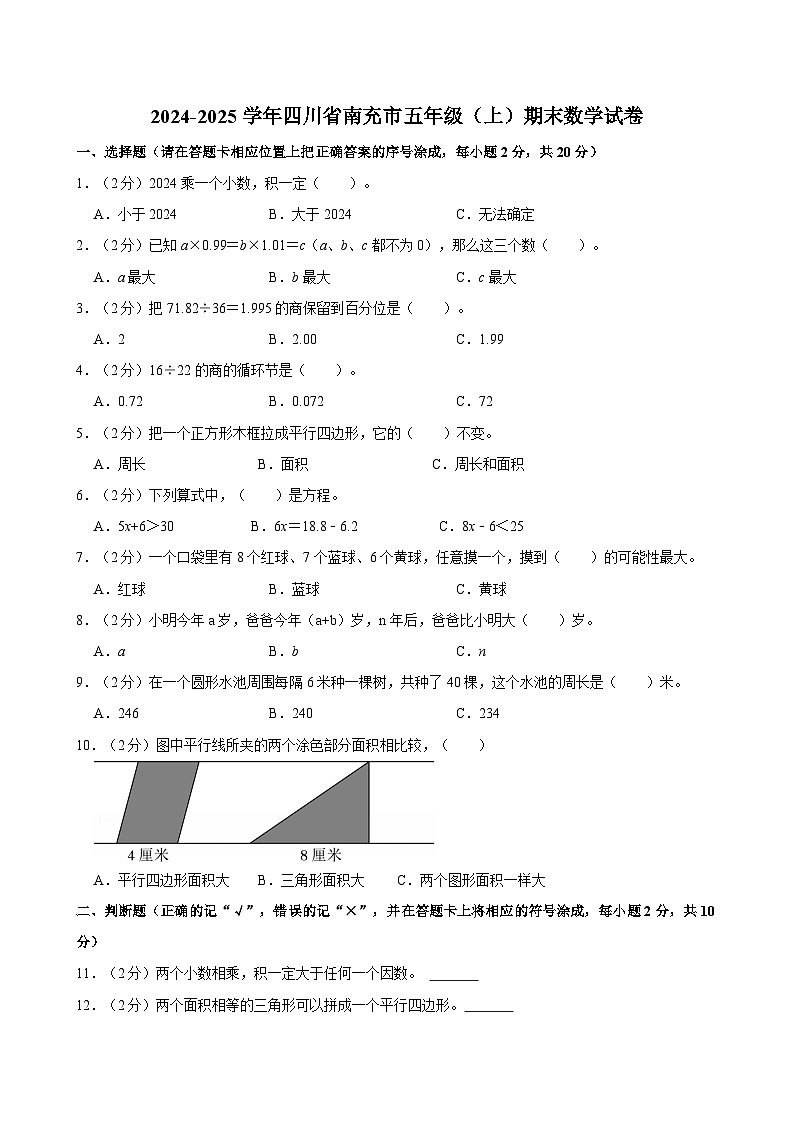2024-2025学年四川省南充市五年级（上）期末数学试卷第1页