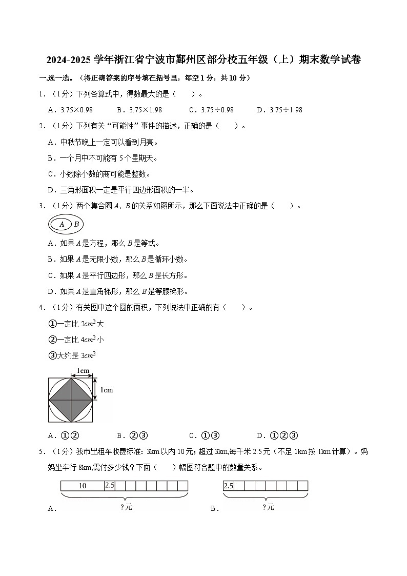 2024-2025学年浙江省宁波市鄞州区部分校五年级（上）期末数学试卷第1页