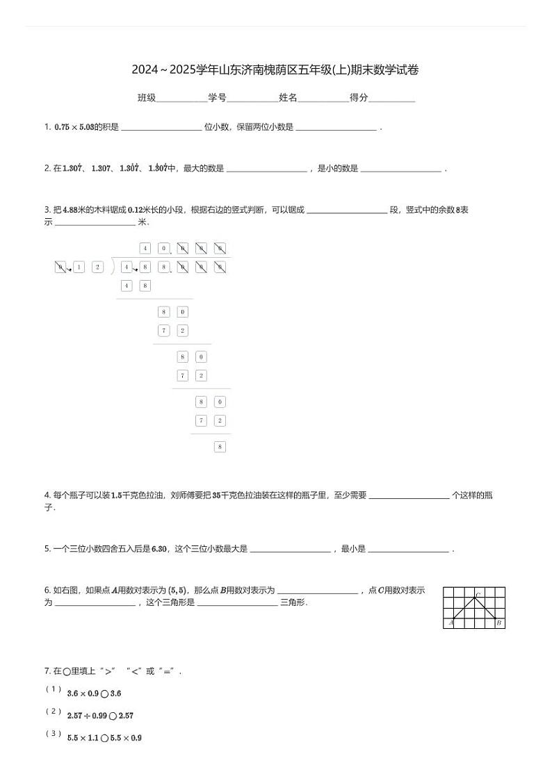2024～2025学年山东济南槐荫区五年级(上)期末数学试卷(含解析)第1页