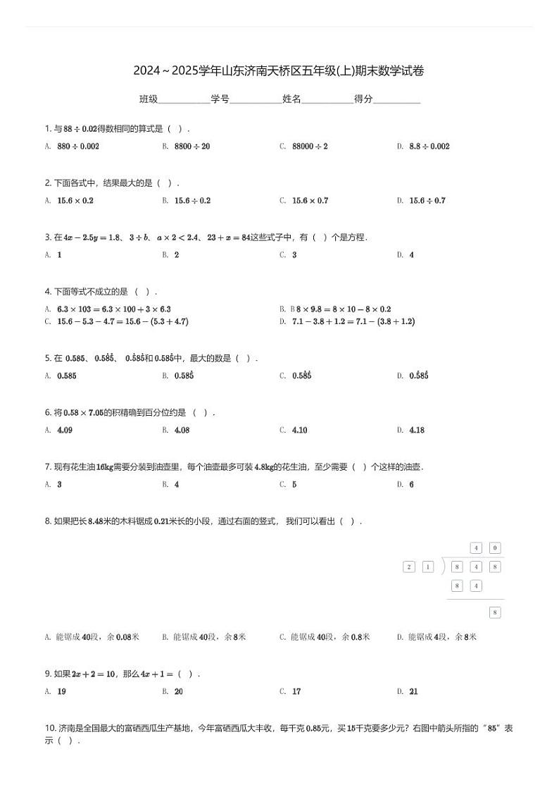 2024～2025学年山东济南天桥区五年级(上)期末数学试卷(含解析)第1页