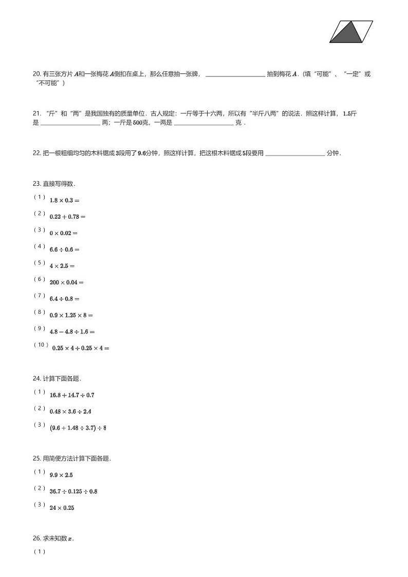2024～2025学年山东济南天桥区五年级(上)期末数学试卷(含解析)第3页
