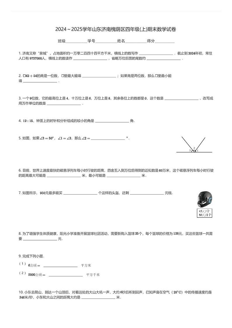 2024～2025学年山东济南槐荫区四年级(上)期末数学试卷(含解析)第1页