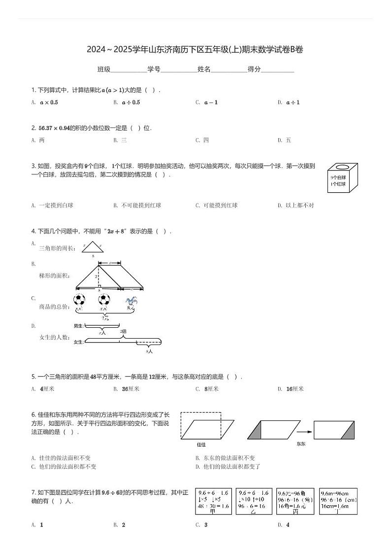 2024～2025学年山东济南历下区五年级(上)期末数学试卷B卷(含解析)第1页