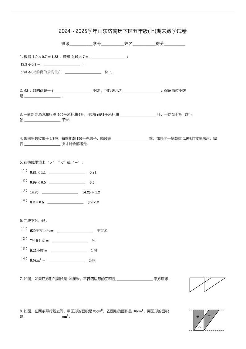 2024～2025学年山东济南历下区五年级(上)期末数学试卷(含解析)第1页
