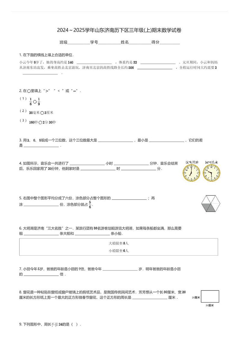 2024～2025学年山东济南历下区三年级(上)期末数学试卷(含解析)第1页