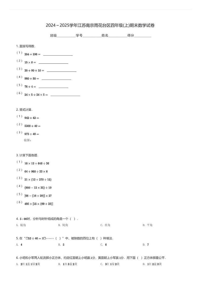 2024～2025学年江苏南京雨花台区四年级(上)期末数学试卷(含解析)第1页