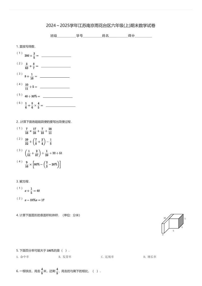 2024～2025学年江苏南京雨花台区六年级(上)期末数学试卷(含解析)第1页