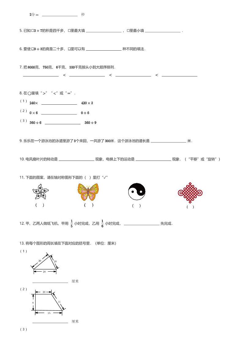 2024～2025学年江苏南京鼓楼区三年级(上)期末数学试卷(含解析)第2页