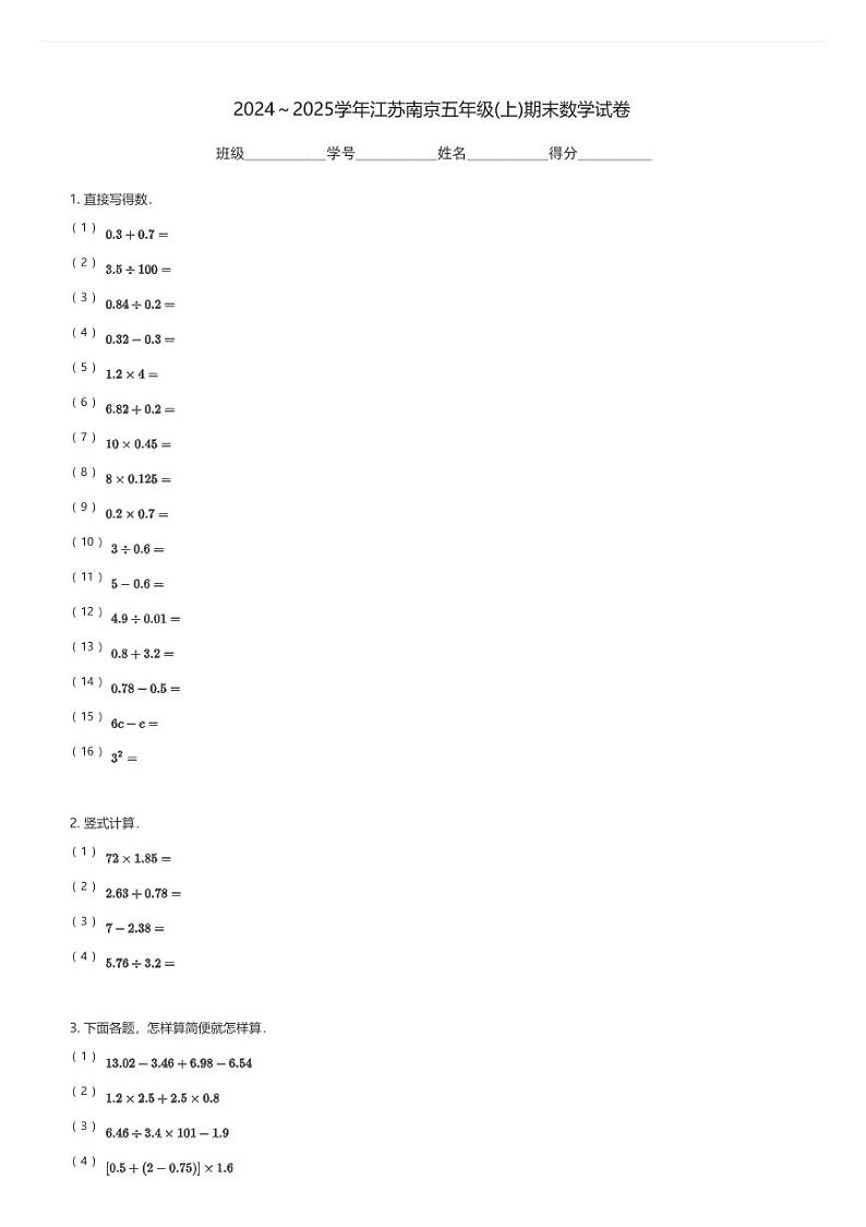 2024～2025学年江苏南京五年级(上)期末数学试卷(含解析)第1页