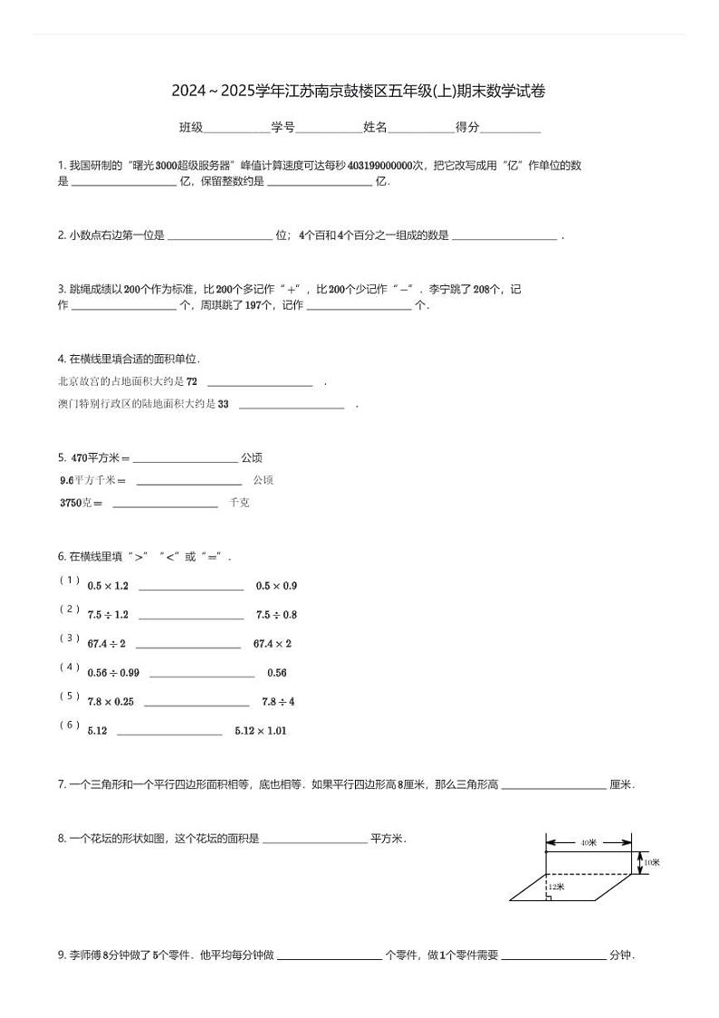 2024～2025学年江苏南京鼓楼区五年级(上)期末数学试卷(含解析)第1页