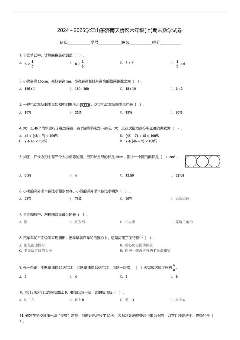 2024～2025学年山东济南天桥区六年级(上)期末数学试卷(含解析)第1页