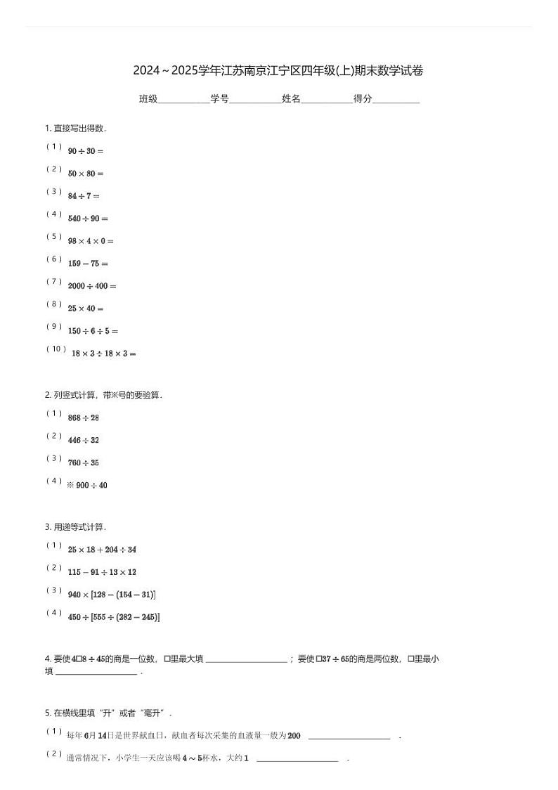 2024～2025学年江苏南京江宁区四年级(上)期末数学试卷(含解析)第1页