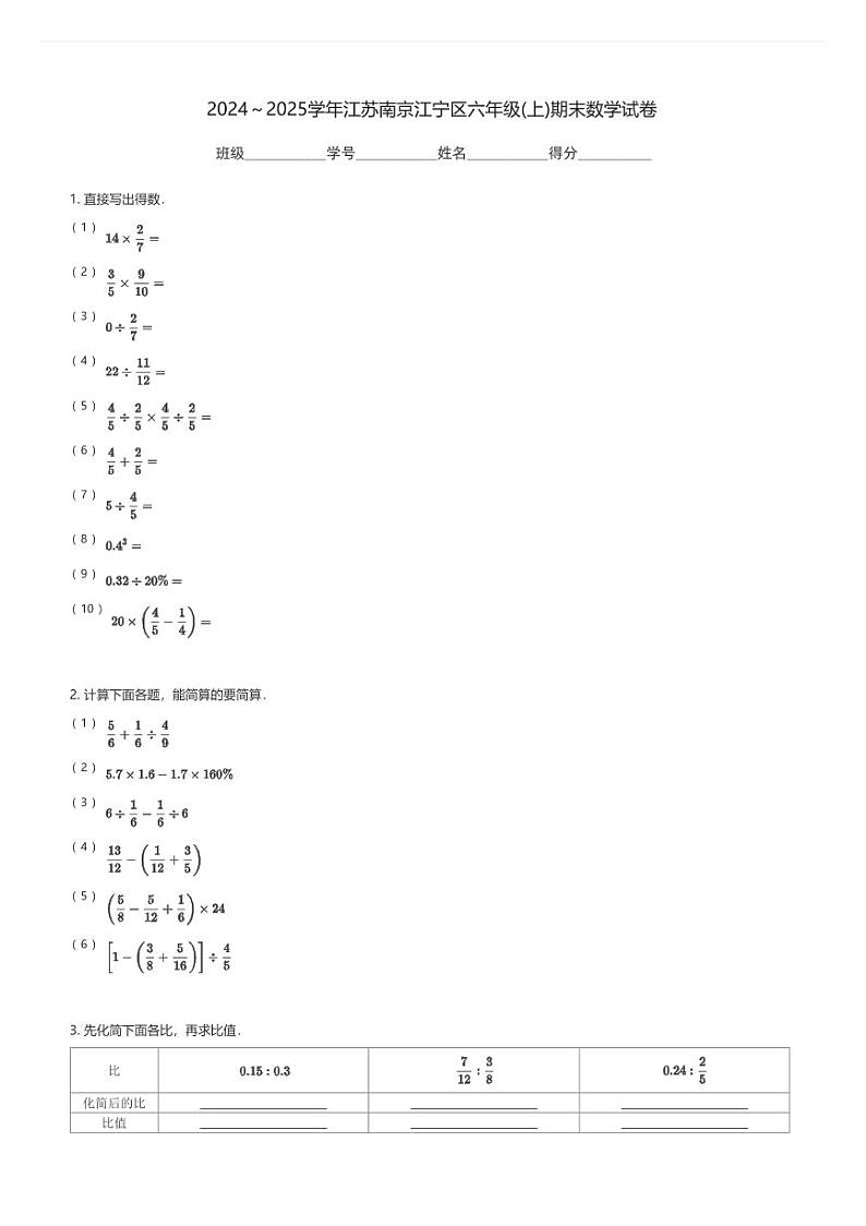 2024～2025学年江苏南京江宁区六年级(上)期末数学试卷(含解析)第1页