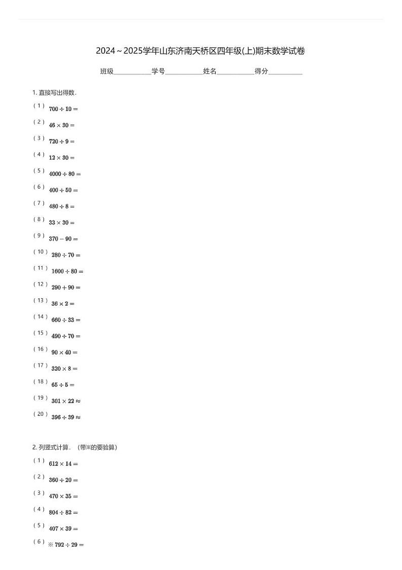 2024～2025学年山东济南天桥区四年级(上)期末数学试卷(含解析)第1页