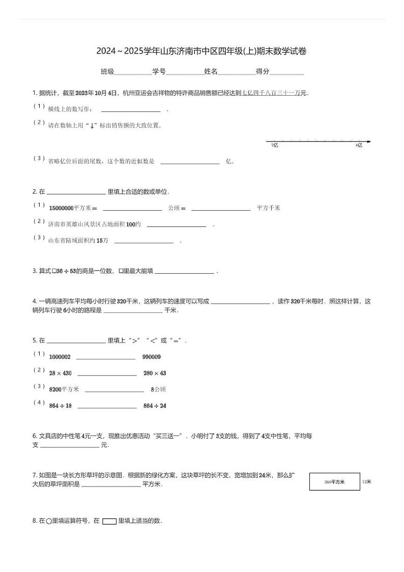 2024～2025学年山东济南市中区四年级(上)期末数学试卷(含解析)第1页