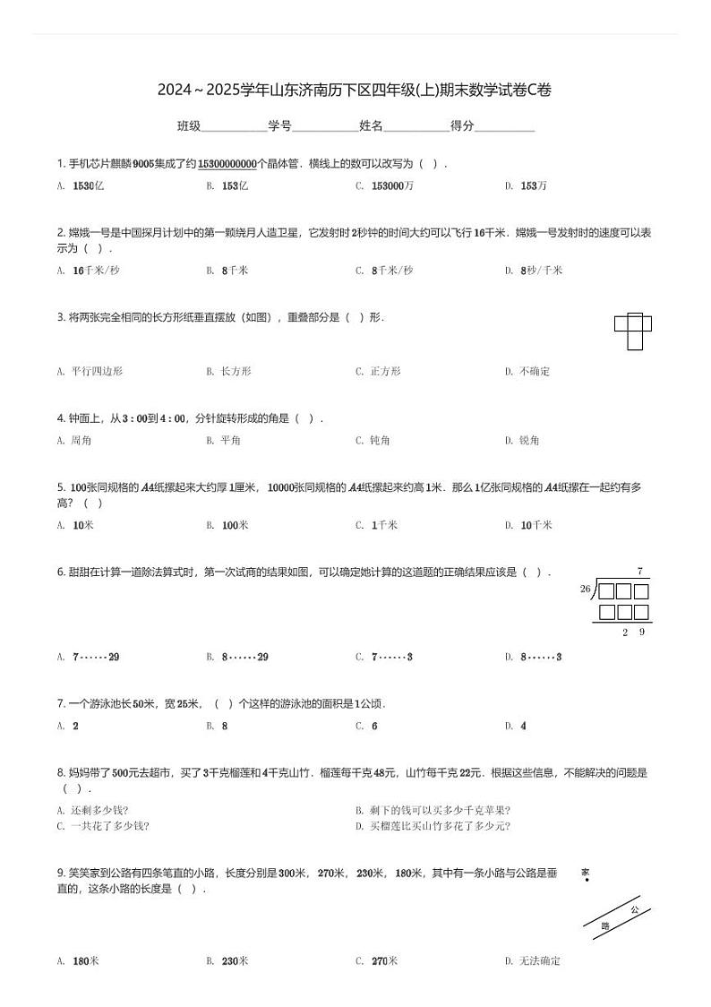 2024～2025学年山东济南历下区四年级(上)期末数学试卷C卷(含解析)第1页