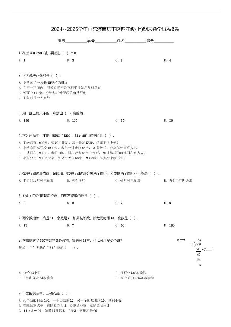 2024～2025学年山东济南历下区四年级(上)期末数学试卷B卷(含解析)第1页